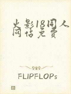 火影18同人禁网站免费