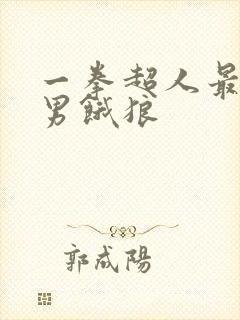 一拳超人最强之男饿狼