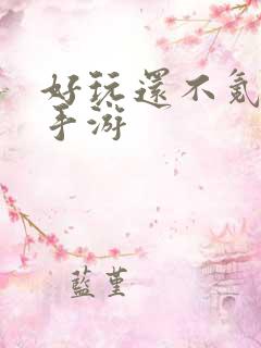 好玩还不氪金的手游