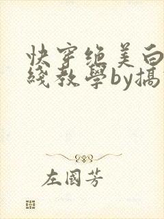 快穿绝美白莲在线教学by搞钱
