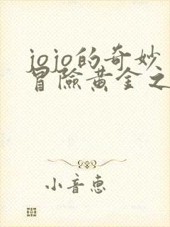 jojo的奇妙冒险黄金之风免费线观看