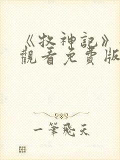 《牧神记》全集观看免费版46