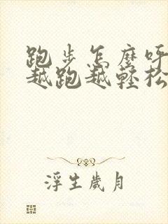 跑步怎么呼吸让越跑越轻松