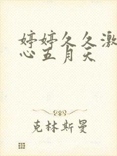 婷婷久久激情开心五月天