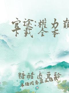 官途:权力巅峰下载 全本