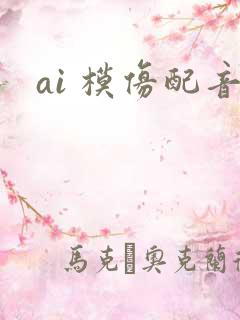 ai 模仿配音