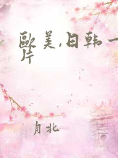 欧美,日韩一级片