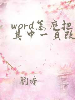 word怎么把其中一页改成横向
