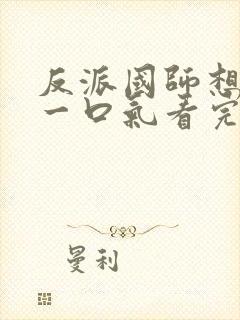 反派国师想转正一口气看完