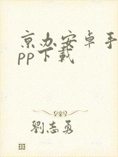 京办安卓手机app下载