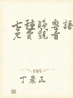 七种贱粤语高清免费观看