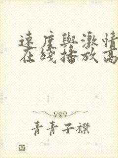 速度与激情10在线播放高清完整版