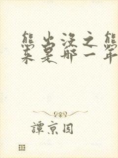 熊出没之熊心归来是哪一年上映的