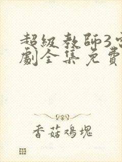 超级教师3电视剧全集免费观看