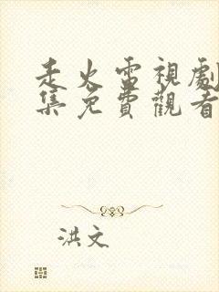 走火电视剧40集免费观看完整版免费剧