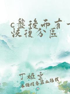 c盘后面有一个恢复分区