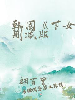 韩国《下女》无删减版