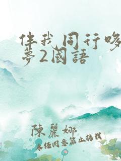 伴我同行哆啦a梦2国语