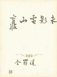 盲山电影未删减版