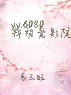 yy.6080新视觉影院