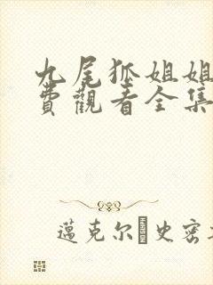 九尾狐姐姐传免费观看全集