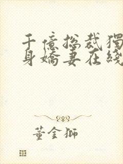 千亿总裁独宠替身娇妻在线