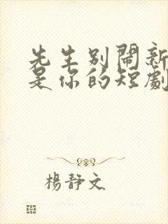 先生别闹新娘不是你的短剧免费观看