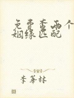 免费查两个人的姻缘匹配