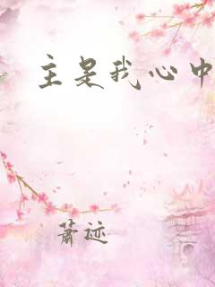 主是我心中的歌