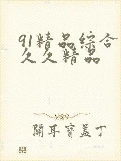 91精品综合久久久精品