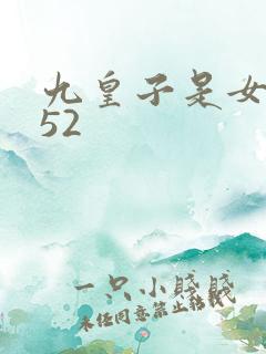 九皇子是女儿身52
