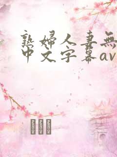 熟妇人妻无乱码中文字幕av