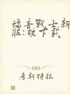 福音战士新剧场版:破下载