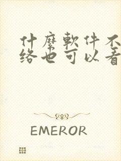 什么软件不用网络也可以看小说