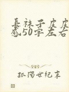 长袜子皮皮读后感50字左右