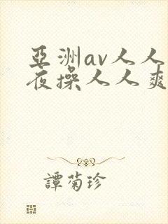 亚洲av人人夜夜操人人爽