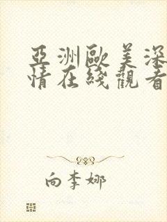 亚洲欧美深夜激情在线观看