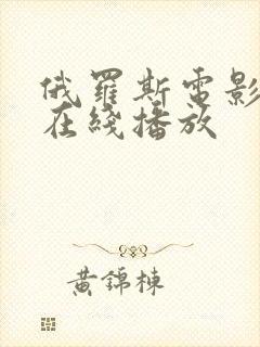 俄罗斯电影导师在线播放