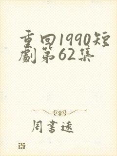 重回1990短剧第62集