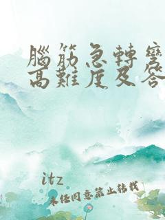 脑筋急转弯大全高难度及答案