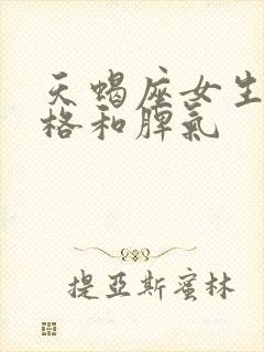 天蝎座女生的性格和脾气