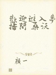 欢迎进入梦魇直播间 桑沃