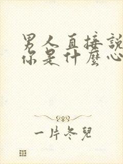 男人直接说想睡你是什么心理