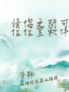 情侣之间可以定位位置软件