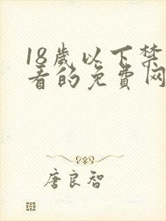 18岁以下禁止看的免费网站