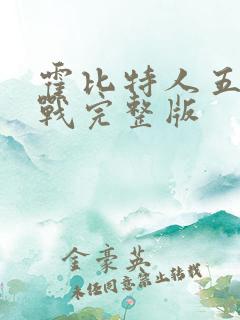 霍比特人五军之战完整版