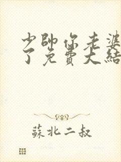 少帅你老婆又跑了免费大结局