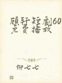 顾轩短剧60集免费播放