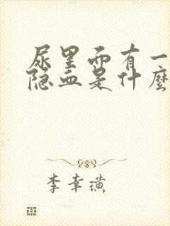 尿里面有一个+隐血是什么原因