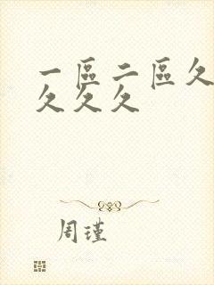 一区二区久久久久久久